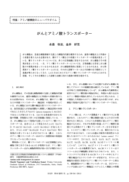 がんとアミノ酸トランスポーター