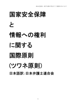 国家安全保障 と 情報への権利 に関する 国際原則 (ツワネ原則)