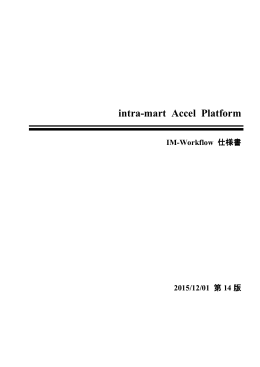 IM-Workflow 仕様書