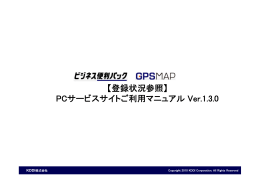 【登録状況参照】 PCサービスサイトご利用マニュアル Ver.1.3.0