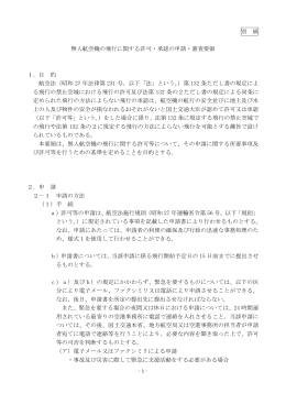 無人航空機の飛行に関する許可・承認の申請・審査要領案