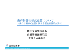 飛行計画の様式変更について詳細資料