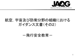 航空，宇宙及び防衛分野の組織における ガイダンス文書（その2） －飛行