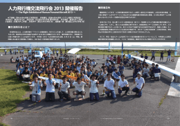 人力飛行機交流飛行会 2013 開催報告