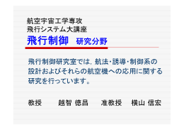 飛行制御 研究分野