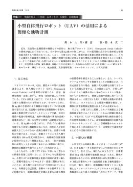小型自律飛行ロボット（UAV）の活用による 簡便な地物計測