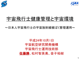 宇宙飛行士健康管理と宇宙環境