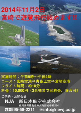 2014年11月2日 宮崎で遊覧飛行始 日 遊覧飛行始めます!!