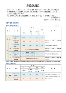 団体予約のご案内 入場券のご案内