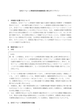 住宅リフォーム事業者団体登録制度に係るガイドライン