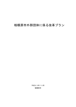 相模原市外郭団体に係る改革プラン（PDF形式 428.0KB）