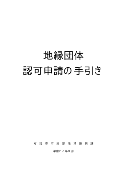 地縁団体認可申請の手引き（pdf：264KB）