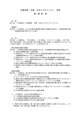 任意団体 石巻・川の上プロジェクト 定款(PDF 256KB)