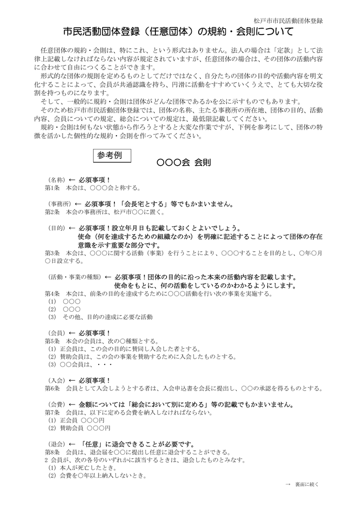 市民活動団体登録 任意団体 の規約 会則について