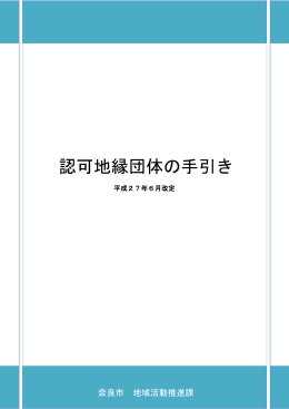 『認可地縁団体の手引き』(PDF文書)