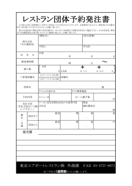 レストラン団体予約発注書 - 東京エアポートレストラン