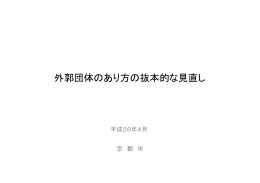 外郭団体のあり方の抜本的な見直し（平成26年4月経済総務