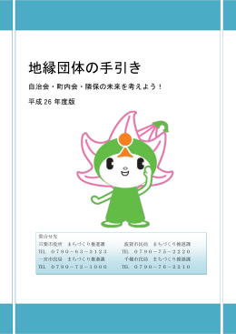 平成26年度地縁団体の手引き（PDF：774KB）