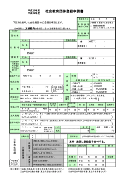 社会教育団体登録申請書