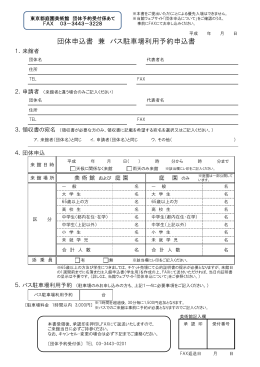 団体申込書 兼 バス駐車場利用予約申込書