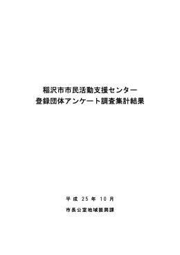 稲沢市市民活動支援センター登録団体アンケート調査集計結果(平成25