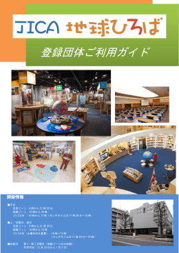 JICA地球ひろば登録団体ご利用ガイド（PDF/850KB）