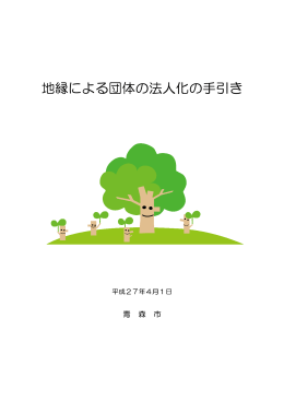 地縁による団体の法人化の手引き（PDF：852KB）