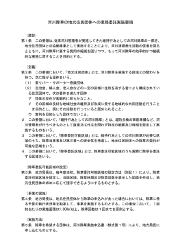 河川除草の地元住民団体への業務委託実施要領（PDF：804KB）