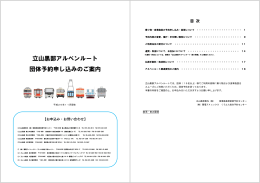 立山黒部アルペンルート 団体予約申し込みのご案内