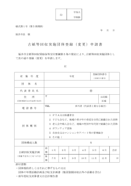 古紙等回収実施団体登録（変更）申請書