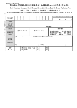 高知県立図書館・高知市民図書館 共通利用カード申込書（団体用）