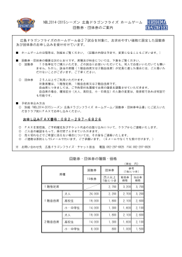 回数券・団体券のご案内 - 広島ドラゴンフライズ