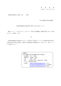 医療事故調査等支援団体に関する申出方法について