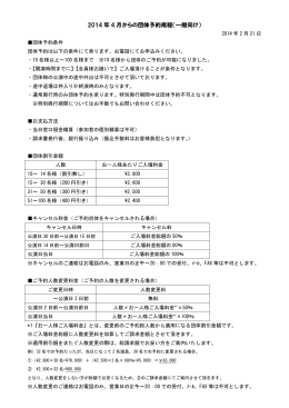 2014 年 4 月からの団体予約規程（一般向け）