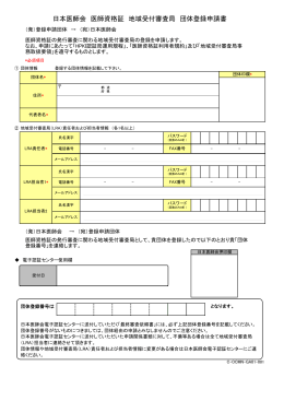 日本医師会 医師資格証 地域受付審査局 団体登録申請書