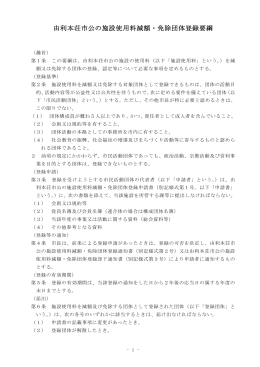 由利本荘市公の施設使用料減額・免除団体登録要綱(PDF文書)