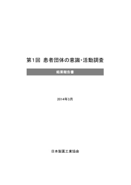 第1回 患者団体の意識・活動調査 結果報告書