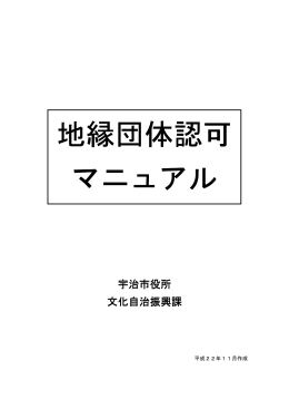 地縁団体認可 マニュアル