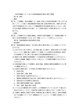 浜松市協働センターにおける地域活動団体の認定に関する要綱(PDF