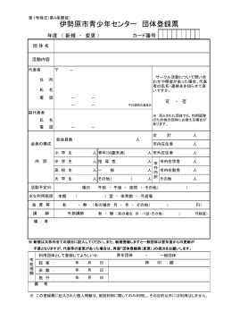 伊勢原市青少年センター団体登録票[PDF：67KB]