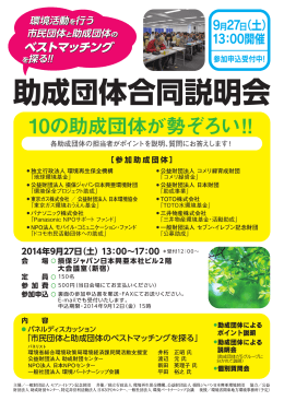 「助成団体合同説明会」を開催します。