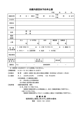 旧蔵内邸団体予約申込書