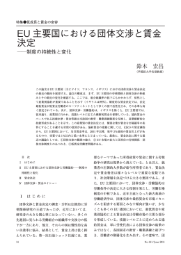 EU 主要国における団体交渉と賃金 決定