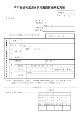 堺市有価物集団回収実施団体登録変更届（PDF：196KB）