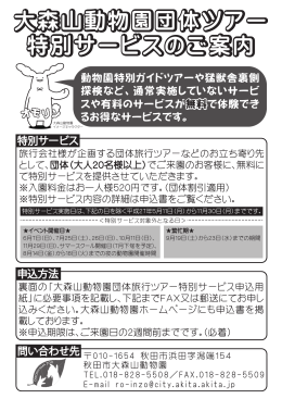 大森山動物園団体ツアー 特別サービスのご案内 大森山動物園
