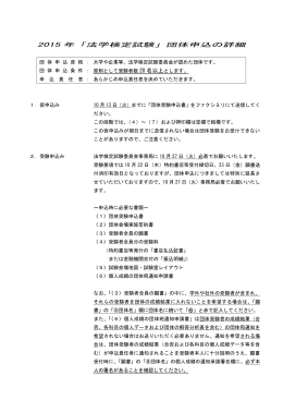 「団体受験」申込の詳細