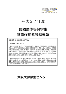 平成27年度 民間団体等奨学生 推薦候補者登録要項