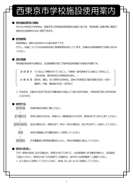 学校施設使用の根拠 使用時間 団体登録 使用方法 使用の