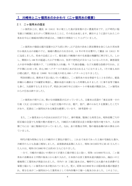 2. 川崎市と二ヶ領用水のかかわり（二ヶ領用水の概要）