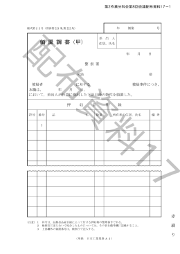 領置調書・差押調書等